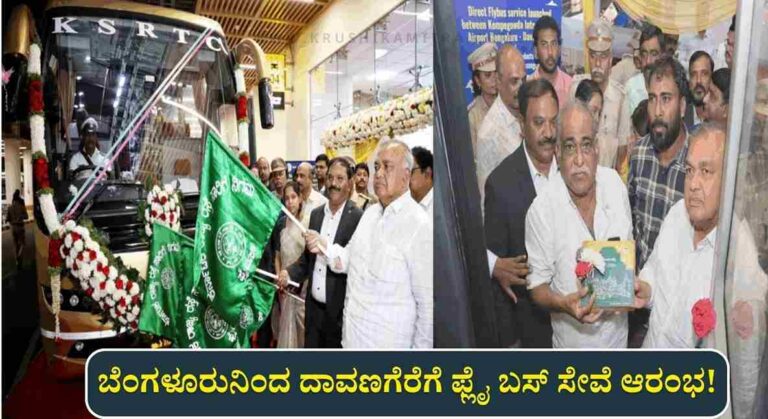 KSRTC Flybus Service-ಬೆಂಗಳೂರು ವಿಮಾನ ನಿಲ್ದಾಣದಿಂದ ದಾವಣಗೆರೆಗೆ ಫ್ಲೈ ಬಸ್ ಸೇವೆ ಆರಂಭ!