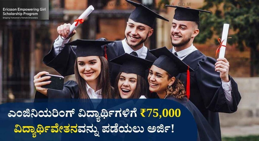 Engineering scholarship-ಎಂಜಿನಿಯರಿಂಗ್ ವಿದ್ಯಾರ್ಥಿಗಳಿಗೆ ₹75,000 ವಿದ್ಯಾರ್ಥಿವೇತನವನ್ನು ಪಡೆಯಲು ಅರ್ಜಿ ಆಹ್ವಾನ!