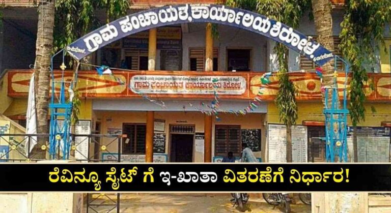 Revenue Site Khata-ರೆವಿನ್ಯೂ ಸೈಟ್ ಗೂ ಇನ್ಮುಂದೆ ಸಿಗಲಿದೆ ಇ-ಖಾತಾ!