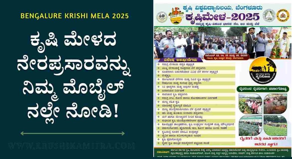 Krishi Mela Bengalure-2025: ಬೆಂಗಳೂರು ಜಿಕೆವಿಕೆಯಲ್ಲಿ ಇಂದಿನಿಂದ 4 ದಿನ ಕೃಷಿ ಮೇಳ!