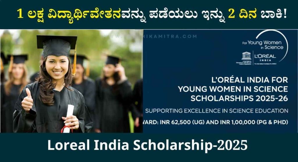 Loreal India Scholarship-ಲೋರಿಯಲ್ ಇಂಡಿಯಾ ವತಿಯಿಂದ 1 ಲಕ್ಷ ವಿದ್ಯಾರ್ಥಿವೇತನ ಪಡೆಯಲು ಅರ್ಜಿ ಆಹ್ವಾನ!
