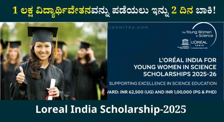 Loreal India Scholarship-ಲೋರಿಯಲ್ ಇಂಡಿಯಾ ವತಿಯಿಂದ 1 ಲಕ್ಷ ವಿದ್ಯಾರ್ಥಿವೇತನ ಪಡೆಯಲು ಅರ್ಜಿ ಆಹ್ವಾನ!