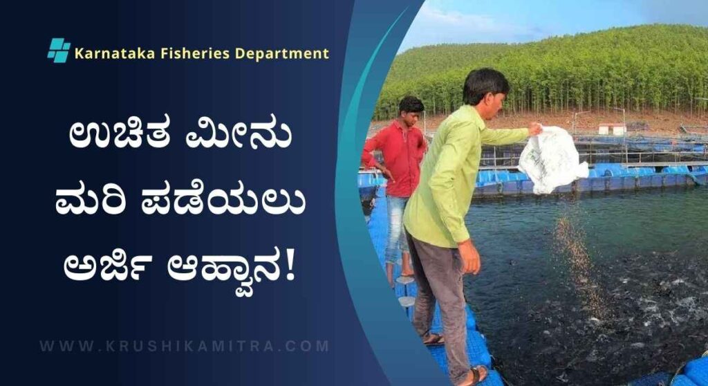 Uchita Meenu Mari-ಮೀನುಗಾರಿಕೆ ಇಲಾಕೆಯಿಂದ ಉಚಿತ ಮೀನು ಮರಿ ಪಡೆಯಲು ಅರ್ಜಿ ಆಹ್ವಾನ!