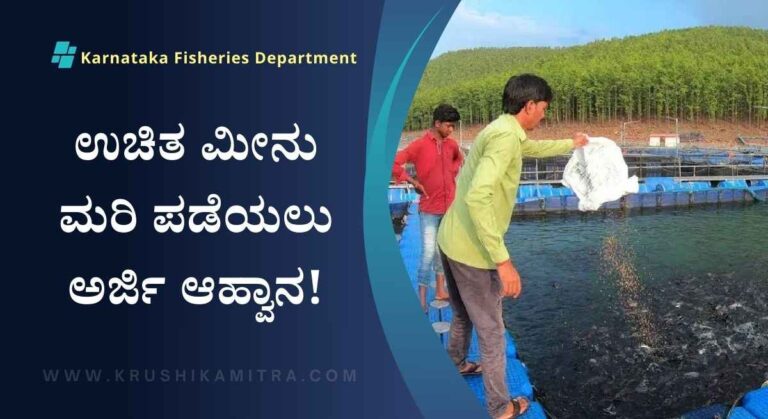 Uchita Meenu Mari-ಮೀನುಗಾರಿಕೆ ಇಲಾಕೆಯಿಂದ ಉಚಿತ ಮೀನು ಮರಿ ಪಡೆಯಲು ಅರ್ಜಿ ಆಹ್ವಾನ!
