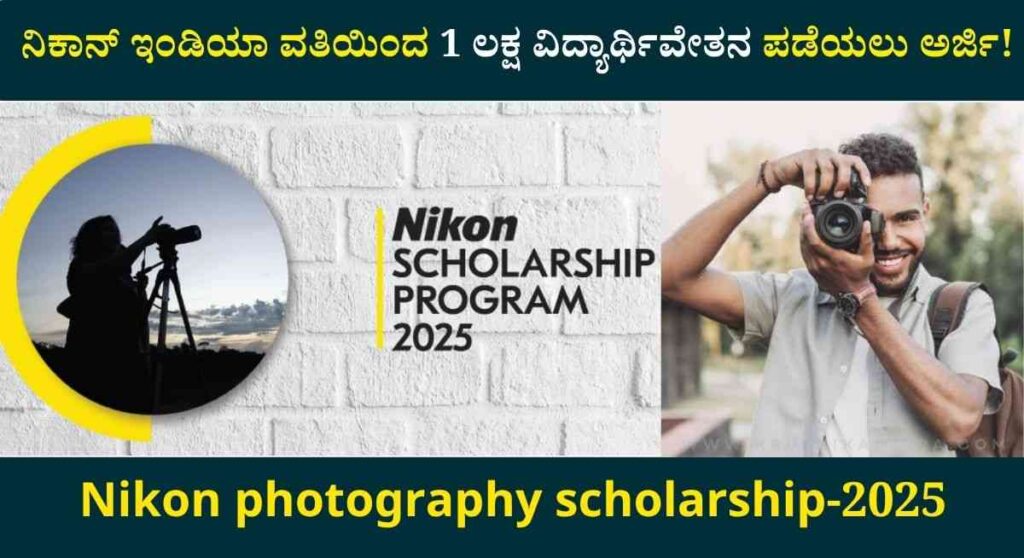 Nikon India scholarship-ನಿಕಾನ್ ಇಂಡಿಯಾ ಪ್ರೈವೇಟ್ ಲಿಮಿಟೆಡ್‌ನ ವತಿಯಿಂದ 1 ಲಕ್ಷ ವಿದ್ಯಾರ್ಥಿವೇತನಕ್ಕೆ ಅರ್ಜಿ ಆಹ್ವಾನ!