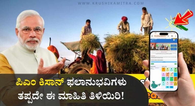 PM Kisan List-ಪಿಎಂ ಕಿಸಾನ್ 21ನೇ ಕಂತಿನ ಹಣ ವರ್ಗಾವಣೆಗೆ ಅರ್ಹ ರೈತರ ಪಟ್ಟಿ ಬಿಡುಗಡೆ!