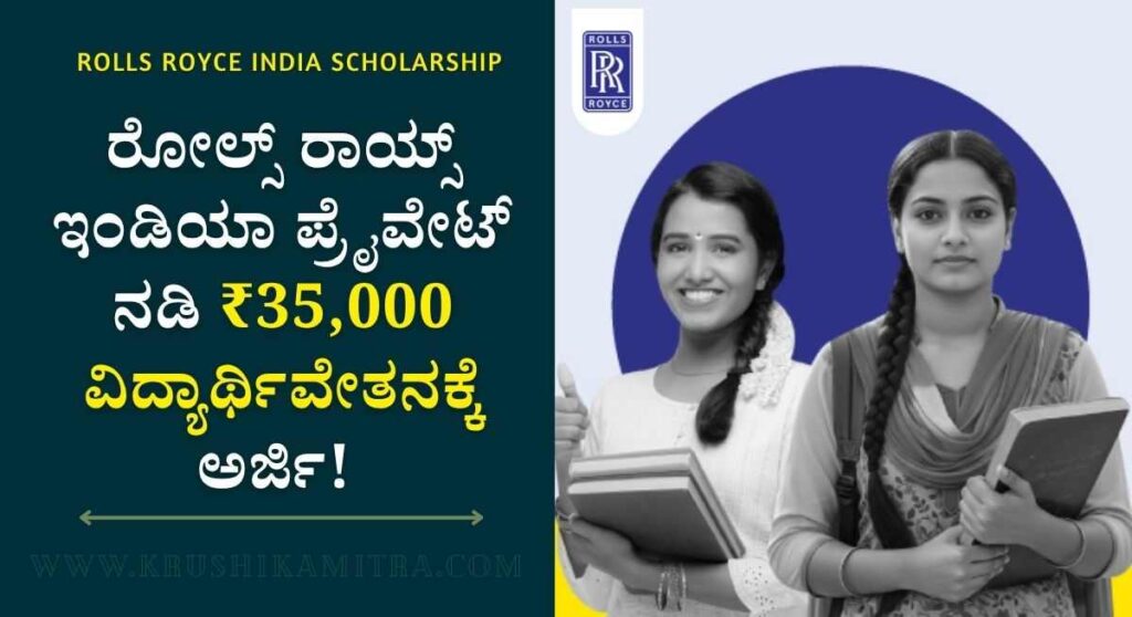 Rolls Royce India Scholarship-ರೋಲ್ಸ್ ರಾಯ್ಸ್ ಇಂಡಿಯಾ ಪ್ರೈವೇಟ್ ಲಿಮಿಟೆಡ್‌ನ ವತಿಯಿಂದ ₹35,000 ವಿದ್ಯಾರ್ಥಿವೇತನ ಪಡೆಯಲು ಅರ್ಜಿ ಆಹ್ವಾನ!