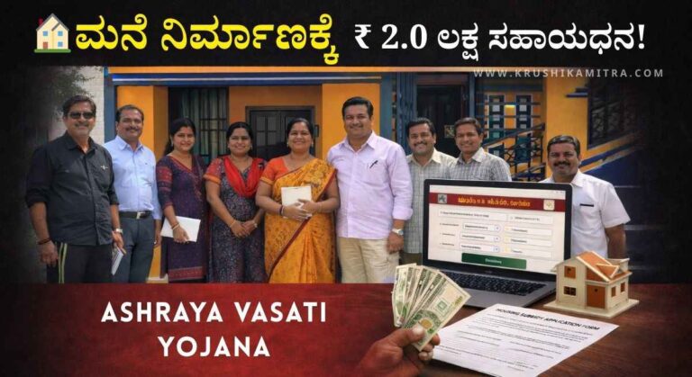 Ashraya Vasati Yojana-ಆಶ್ರಯ ವಸತಿ ಯೋಜನೆಯಡಿ ಮನೆ ನಿರ್ಮಾಣಕ್ಕೆ 2.0 ಲಕ್ಷ ಸಹಾಯಧನ!