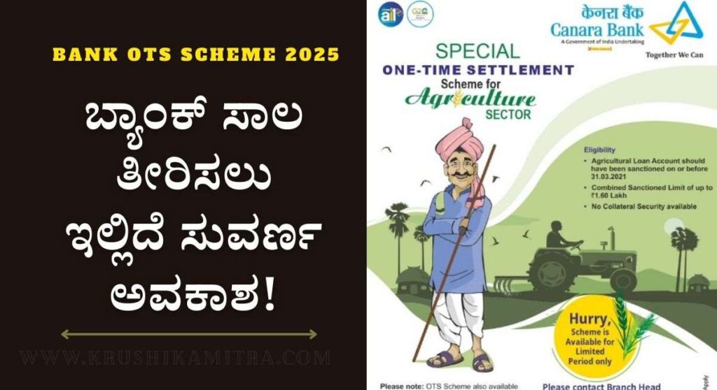 Bank OTS Scheme-ರಿಯಾಯಿತಿಯಲ್ಲಿ ಬ್ಯಾಂಕಿನ ಸಾಲ ಇತ್ಯರ್ಥ ಮಾಡಲು ನೂತನ ಯೋಜನೆ ಜಾರಿ!