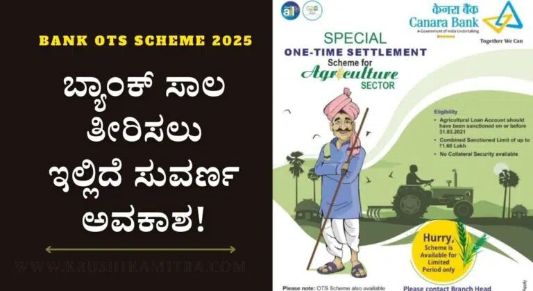 Bank OTS Scheme-ರಿಯಾಯಿತಿಯಲ್ಲಿ ಬ್ಯಾಂಕಿನ ಸಾಲ ಇತ್ಯರ್ಥ ಮಾಡಲು ನೂತನ ಯೋಜನೆ ಜಾರಿ!