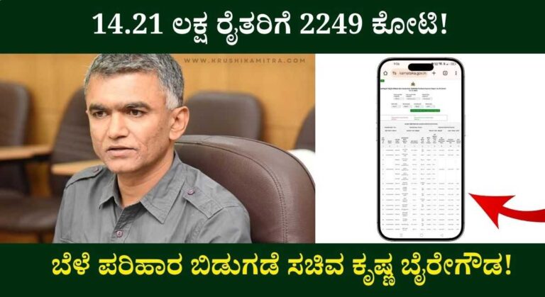 Bele Parihara-2025: ರಾಜ್ಯದ 14.21 ಲಕ್ಷ ರೈತರಿಗೆ 2249 ಕೋಟಿ ಬೆಳೆ ಪರಿಹಾರ ಬಿಡುಗಡೆ: ಸಚಿವ ಕೃಷ್ಣ ಬೈರೇಗೌಡ!