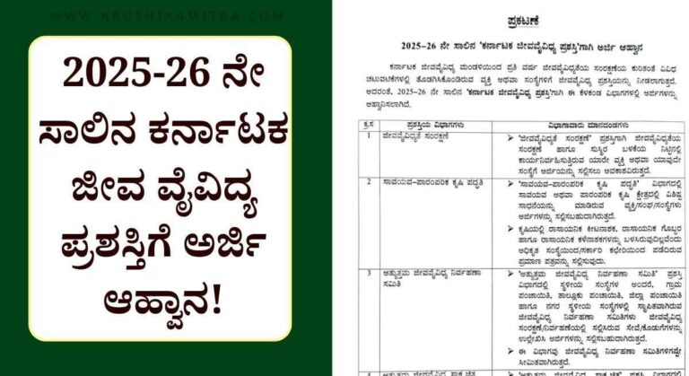 Best Organic Farmer-ಉತ್ತಮ ಸಾವಯವ ಕೃಷಿ ಪದ್ದತಿ ಅಳವಡಿಸಿಕೊಂಡ ರೈತರಿಗೆ 50,000/- ಮೊತ್ತದ ಪ್ರಶಸ್ತಿ!