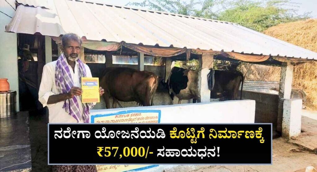 Cow Shed Subsidy-ಹಸು ಕೊಟ್ಟಿಗೆ ನಿರ್ಮಾಣಕ್ಕೆ ₹57,000/- ಸಹಾಯಧನ ಪಡೆಯುವುದು ಹೇಗೆ?