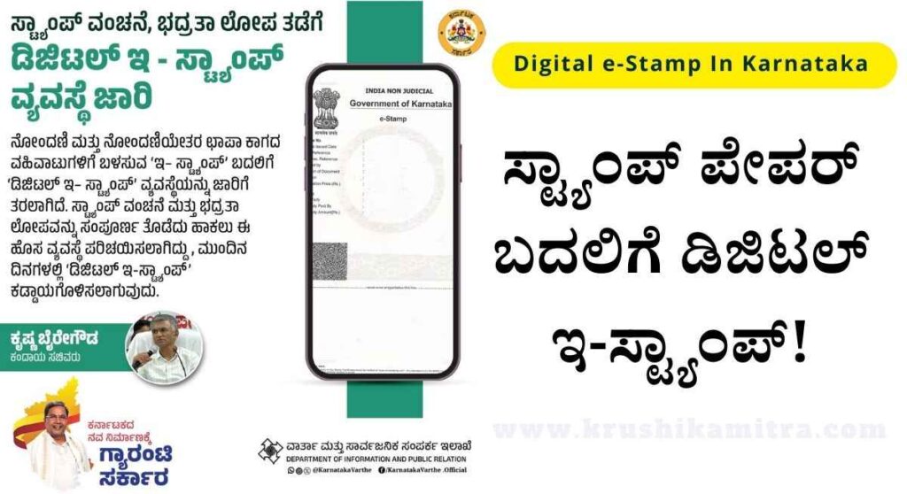 Digital e-Stamp -ಛಾಪಾ ಕಾಗದ ವಹಿವಾಟಿಗೆ ಸ್ಟ್ಯಾಂಪ್ ಪೇಪರ್ ಬದಲಿಗೆ ಇ-ಸ್ಟ್ಯಾಂಪ್: ಸಚಿವ ಕೃಷ್ಣಬೈರೇಗೌಡ!