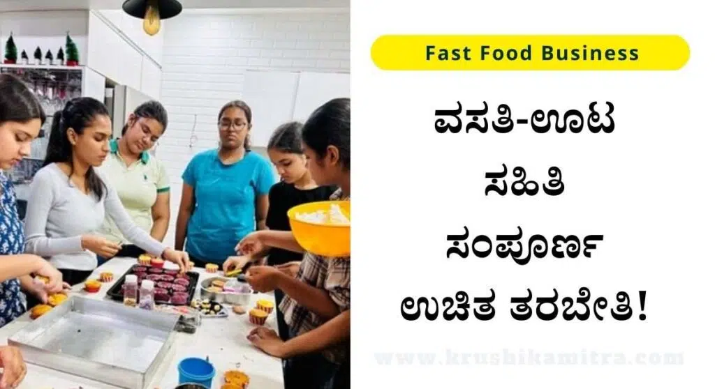 Fast Food Business-ಫಾಸ್ಟ್ ಫುಡ್ ಸ್ಟಾಲ್ ಉದ್ಯಮಿ ತರಬೇತಿಗೆ ಅರ್ಜಿ ಆಹ್ವಾನ!