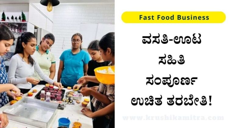 Fast Food Business-ಫಾಸ್ಟ್ ಫುಡ್ ಸ್ಟಾಲ್ ಉದ್ಯಮಿ ತರಬೇತಿಗೆ ಅರ್ಜಿ ಆಹ್ವಾನ!