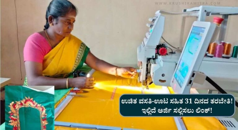 Free Embroidery Training-ಮಹಿಳೆಯರಿಗೆ ಸಿಹಿ ಸುದ್ದಿ ಉಚಿತ ಎಂಬ್ರಾಯ್ಡರಿ ಕಲಿಕೆ ತರಬೇತಿ!