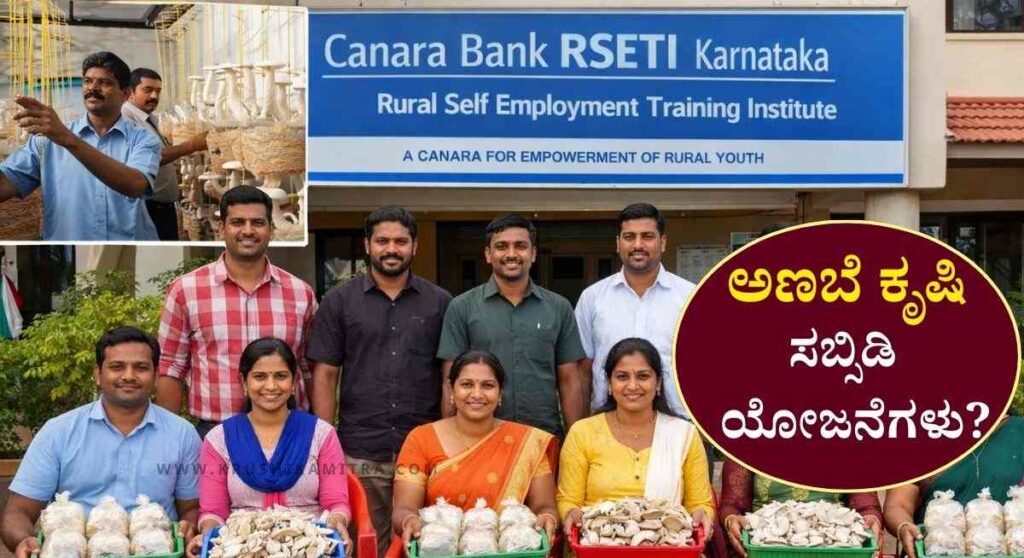 Free Mushroom Training-ಉಚಿತ ಅಣಬೆ ಕೃಷಿ ತರಬೇತಿಗೆ ಅರ್ಜಿ ಆಹ್ವಾನ!
