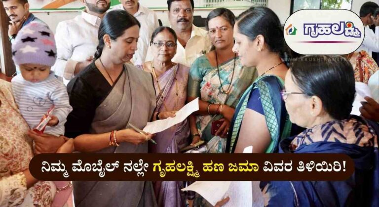 Gruhalakshmi Amount-ಫಲಾನುಭವಿಗಳ ಖಾತೆಗೆ ಗೃಹಲಕ್ಷ್ಮಿ ಹಣ ಬಿಡುಗಡೆ!
