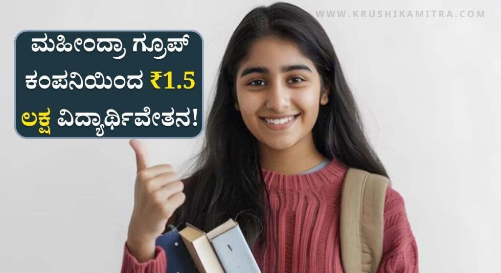 Kotak Scholarship-ಕೋಟಕ್ ಕನ್ಯಾ ಸ್ಕಾಲರ್‌ಶಿಪ್ ₹1.5 ಲಕ್ಷ ವಿದ್ಯಾರ್ಥಿವೇತನ! ಇಂದೇ ಅರ್ಜಿ ಸಲ್ಲಿಸಿ!