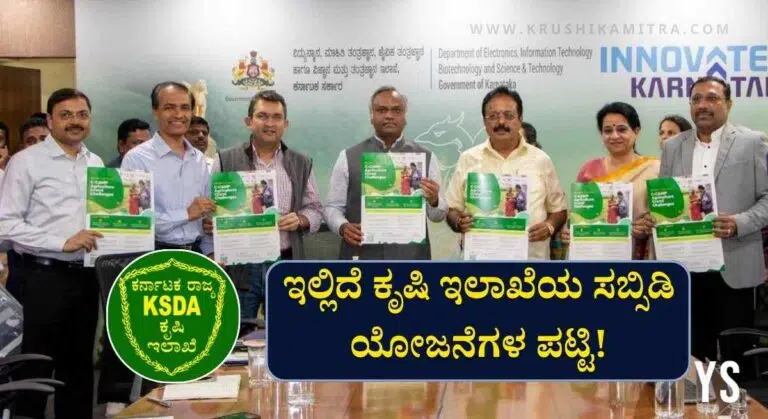 Agriculture Subsidy Schemes-ಕೃಷಿ ಇಲಾಖೆಯಿಂದ ಯಾವೆಲ್ಲ ಯೋಜನೆಯಡಿ ಸಬ್ಸಿಡಿ ಪಡೆಯಬಹುದು?
