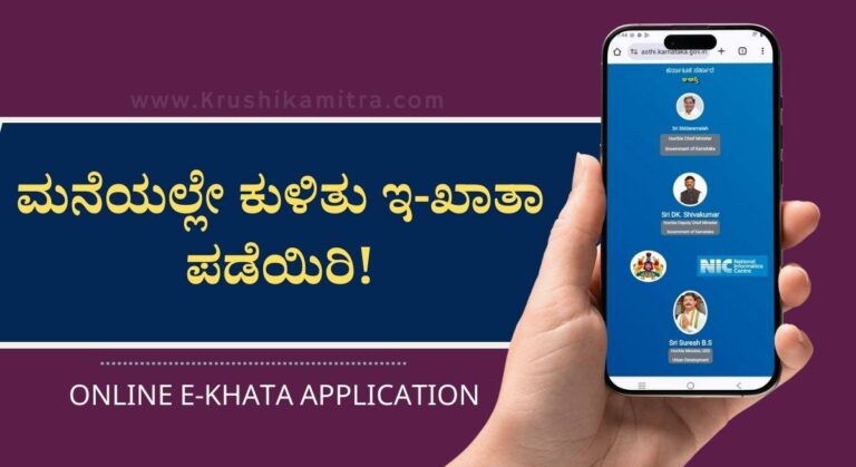 Online E-Khata-ಇನ್ಮುಂದೆ ಮನೆಯಲ್ಲೇ ಕುಳಿತು ಇ-ಖಾತಾ ಪಡೆದುಕೊಳ್ಳಬಹುದು!