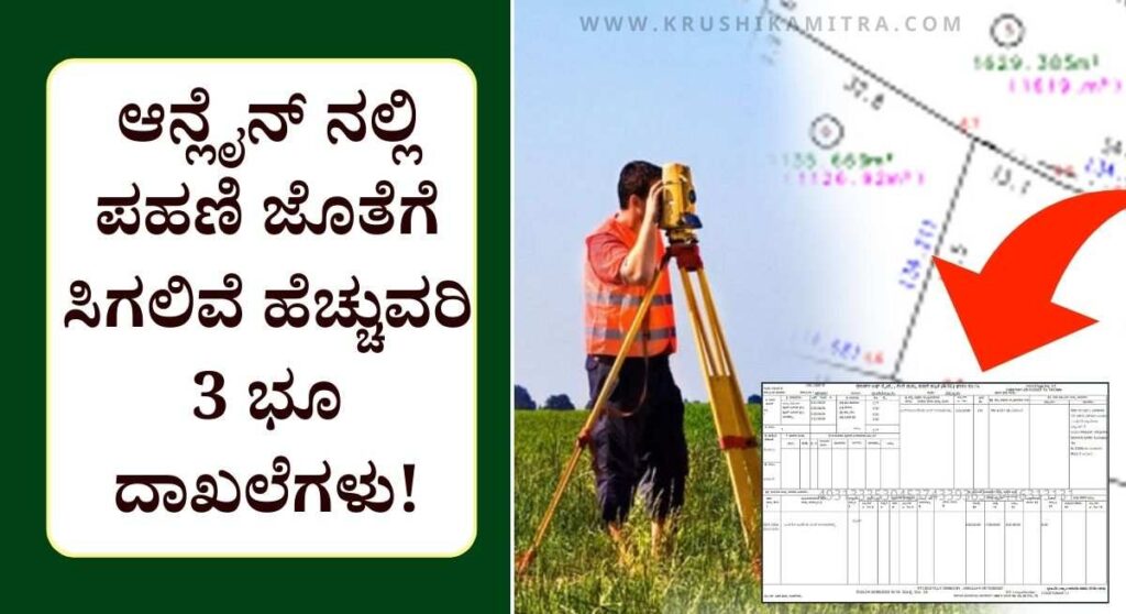 Online Land Records-ರೈತರಿಗೆ ಇನ್ನುಂದೆ ಪಹಣಿ ಜೊತೆಗೆ ಸಿಗಲಿವೆ ಹೆಚ್ಚುವರಿ ಭೂ ದಾಖಲೆಗಳು!