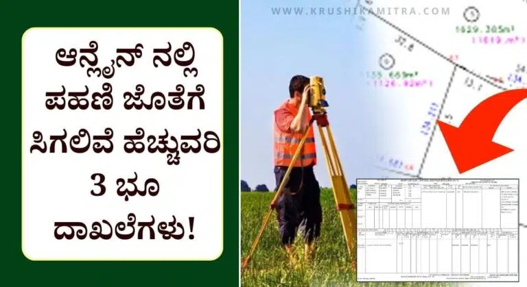Online Land Records-ರೈತರಿಗೆ ಇನ್ನುಂದೆ ಪಹಣಿ ಜೊತೆಗೆ ಸಿಗಲಿವೆ ಹೆಚ್ಚುವರಿ ಭೂ ದಾಖಲೆಗಳು!