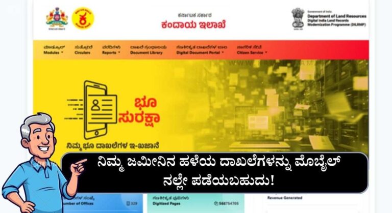 Old RTC And Mutation-ಮೊಬೈಲ್ ನಲ್ಲೇ ಹಳೆಯ ಪಹಣಿ ಮ್ಯುಟೇಷನ್ ಪಡೆಯಲು ವೆಬ್ಸೈಟ್ ಲಿಂಕ್ ಬಿಡುಗಡೆ!