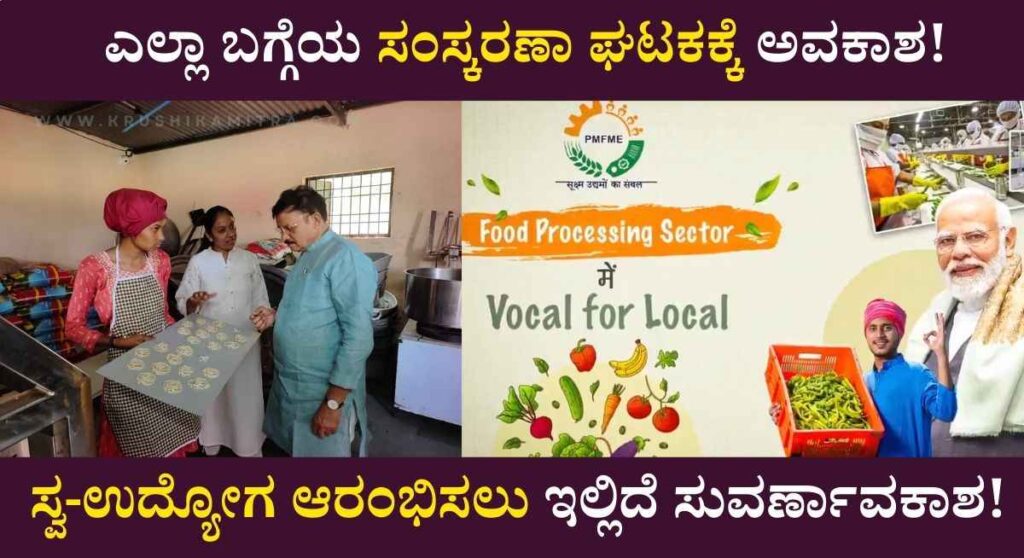 PMFME Application-ಸ್ವಂತ ಉದ್ದಿಮೆ ಆರಂಭಿಸಲು ಶೇ 50% ಗರಿಷ್ಠ ₹15 ಲಕ್ಷ ಸಬ್ಸಿಡಿ! ಇಂದೇ ಅರ್ಜಿ ಸಲ್ಲಿಸಿ!