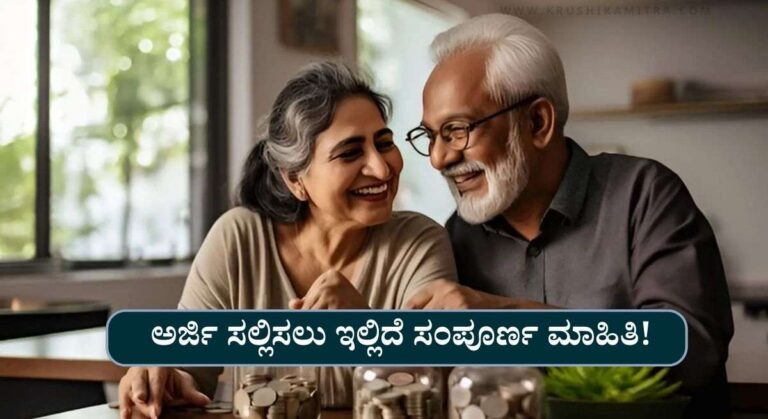 Pension Application-ಸಂದ್ಯ ಸುರಕ್ಷಾ ಯೋಜನೆಯಡಿ ಪ್ರತಿ ತಿಂಗಳು ರೂ 1200/- ಪಿಂಚಣಿ ಪಡೆಯುವುದು ಹೇಗೆ?