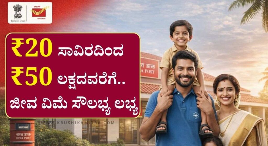 Postal Life Insurance-ಪೋಸ್ಟ್ ಆಫೀಸ್ ಲೈಫ್ ಇನ್ಶೂರೆನ್ಸ್ ಕಡಿಮೆ ಕಂತು ಪಾವತಿಸಿ ಹೆಚ್ಚಿನ ಲಾಭ ಪಡೆಯಿರಿ!