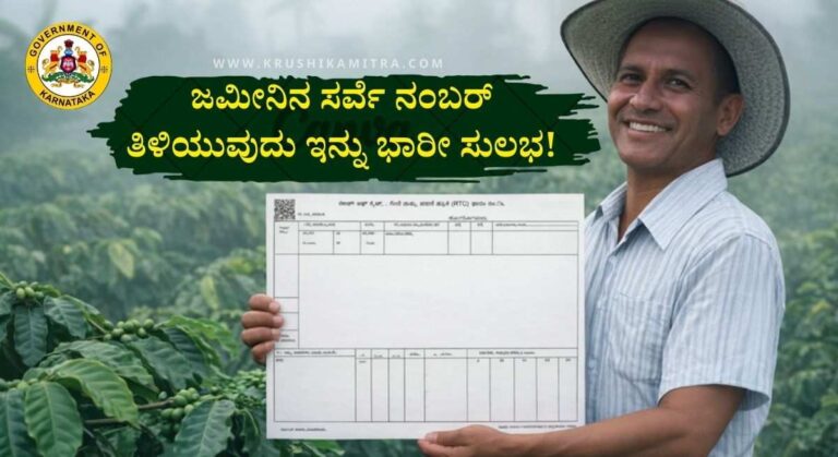 Survey Number-ಮೊಬೈಲ್ ನಲ್ಲಿ ಜಮೀನಿನ ಸರ್ವೆ ನಂಬರ್ ಮಾಹಿತಿ ತಿಳಿಯುವುದು ಹೇಗೆ?