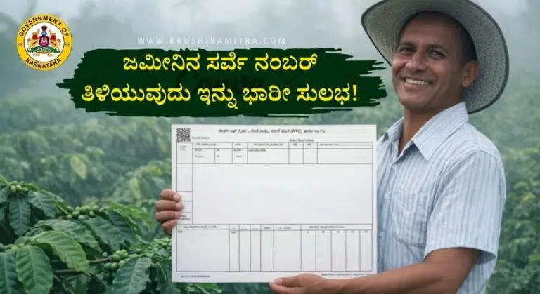 Survey Number-ಮೊಬೈಲ್ ನಲ್ಲಿ ಜಮೀನಿನ ಸರ್ವೆ ನಂಬರ್ ಮಾಹಿತಿ ತಿಳಿಯುವುದು ಹೇಗೆ?