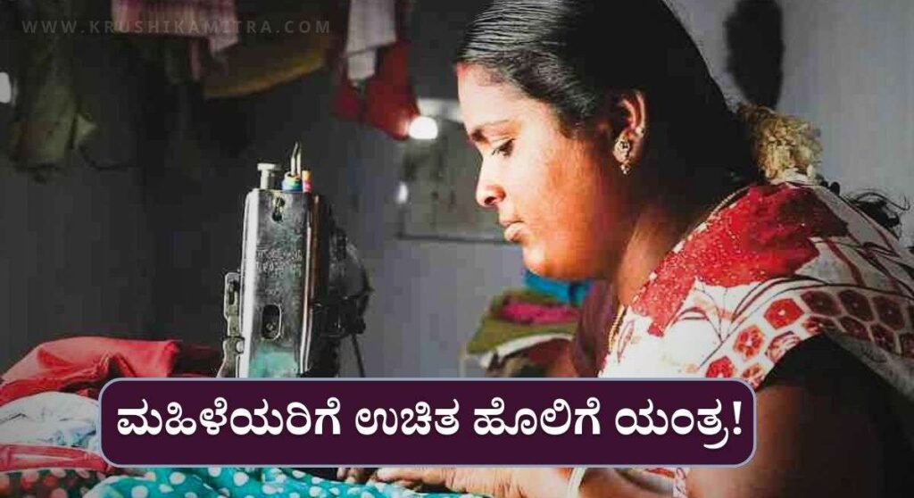Free Sewing Machine-ಉಚಿತ ಹೊಲಿಗೆ ಯಂತ್ರ ಪಡೆಯಲು ಅರ್ಜಿ ಆಹ್ವಾನ!