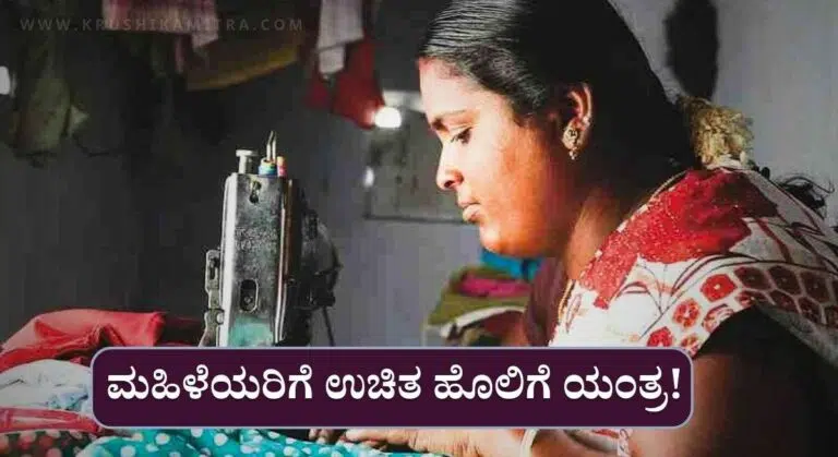 Free Sewing Machine-ಉಚಿತ ಹೊಲಿಗೆ ಯಂತ್ರ ಪಡೆಯಲು ಅರ್ಜಿ ಆಹ್ವಾನ!