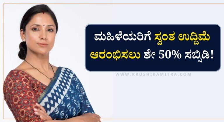 Business Loan Subsidy-ಮಹಿಳಾ ನಿಗಮದಿಂದ ಮಹಿಳೆಯರಿಗೆ ಸ್ವಂತ ಉದ್ದಿಮೆ ಆರಂಭಿಸಲು ₹1.5 ಲಕ್ಷ ಸಬ್ಸಿಡಿ!