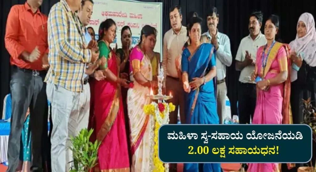 Women SHG Subsidy-ಮಹಿಳೆಯರಿಗೆ ಗುಡ್ ನ್ಯೂಸ್! ಮಹಿಳಾ ಸ್ವ-ಸಹಾಯ ಯೋಜನೆಯಡಿ 2.00 ಲಕ್ಷ ಸಹಾಯಧನ!