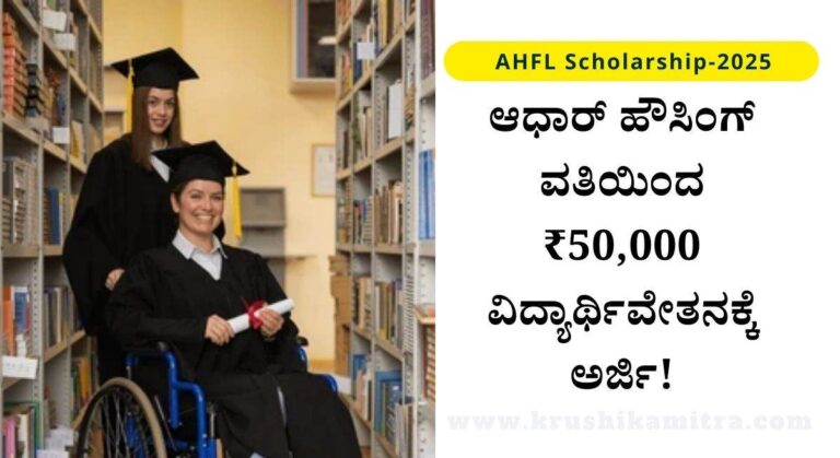 AHFL Scholarship-ಆಧಾರ್ ಹೌಸಿಂಗ್ ಫೈನಾನ್ಸ್ ಲಿಮಿಟೆಡ್ ವತಿಯಿಂದ ₹50,000 ವಿದ್ಯಾರ್ಥಿವೇತನ ಪಡೆಯಲು ಅರ್ಜಿ ಆಹ್ವಾನ!