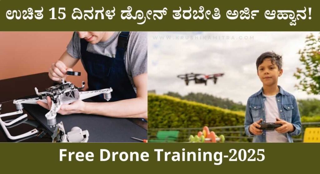 Free Drone Training-ಕ್ರಿಶ್ಚಿಯನ್ ನಿಗಮದಿಂದ ಉಚಿತ 15 ದಿನಗಳ ಡ್ರೋನ್ ತರಬೇತಿ!ಅರ್ಜಿ ಸಲ್ಲಿಸಲು ಲಿಂಕ್ ಬಿಡುಗಡೆ!