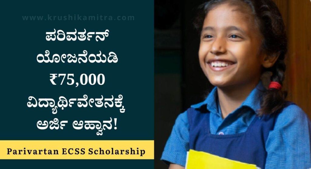 Parivartan Scholarship-ಪರಿವರ್ತನ್ ECSS ಯೋಜನೆಯಡಿ ₹75,000 ವಿದ್ಯಾರ್ಥಿವೇತನ ಪಡೆಯಲು ಅರ್ಜಿ ಆಹ್ವಾನ!