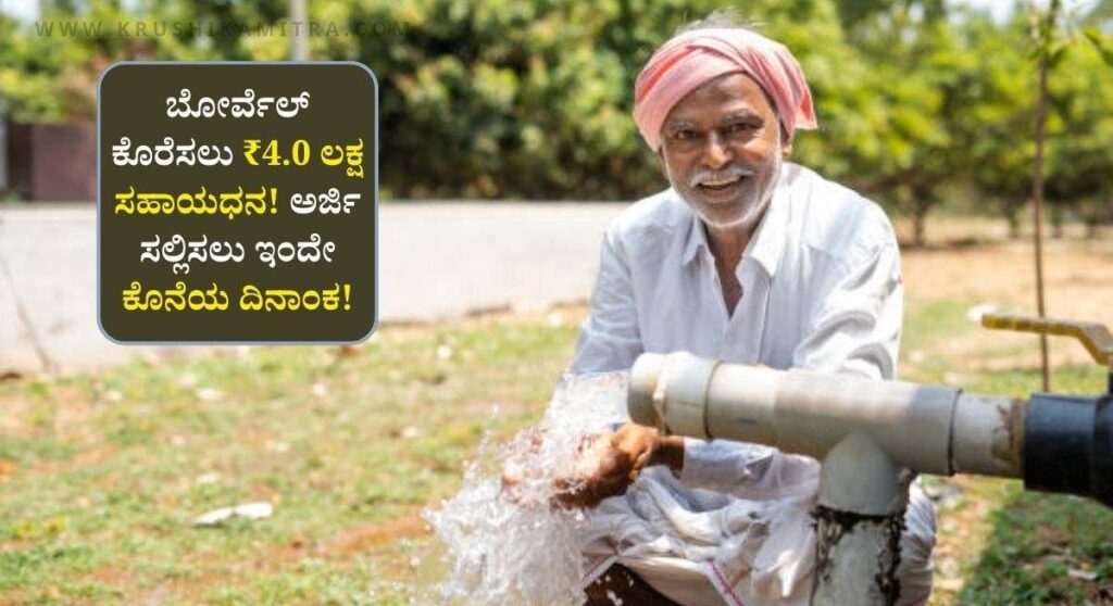 Ganga Kalyana Yojana-ಬೋರ್ವೆಲ್ ಕೊರೆಸಲು ₹4.0 ಲಕ್ಷ ಸಹಾಯಧನ! ಇಲ್ಲಿದೆ ಸಂಪೂರ್ಣ ವಿವರ!