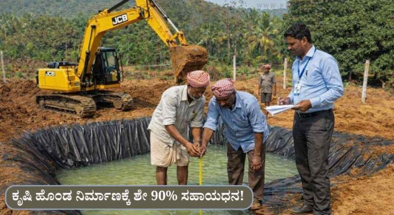 Krishi Honda-ಕೃಷಿ ಭಾಗ್ಯ ಯೋಜನೆಯಡಿ ಕೃಷಿ ಹೊಂಡ ನಿರ್ಮಾಣಕ್ಕೆ ಶೇ 90% ಸಹಾಯಧನ!