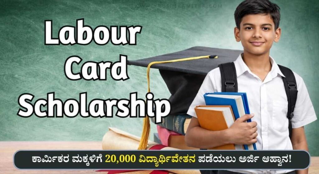 Labour Scholarship-ಕಾರ್ಮಿಕರ ಮಕ್ಕಳಿಗೆ 20,000 ವಿದ್ಯಾರ್ಥಿವೇತನ ಪಡೆಯಲು ಅರ್ಜಿ ಆಹ್ವಾನ!