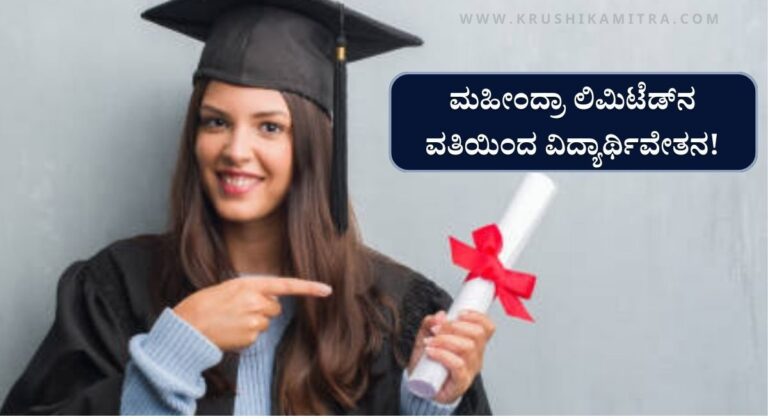 Mahindra Sarathi Scholarship-ಮಹೀಂದ್ರಾ ಸಾರಥಿ ಅಭಿಯಾನದ ಅಡಿಯಲ್ಲಿ ವಿದ್ಯಾರ್ಥಿವೇತನ ಪಡೆಯಲು ಅರ್ಜಿ ಆಹ್ವಾನ!