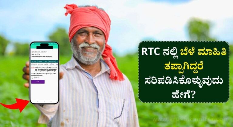 RTC Crop Name-ಪಹಣಿಯಲ್ಲಿ ಬೆಳೆ ಮಾಹಿತಿ ತಪ್ಪಾಗಿದ್ದರೆ ಸರಿಪಡಿಸಿಕೊಳ್ಳುವುದು ಹೇಗೆ?