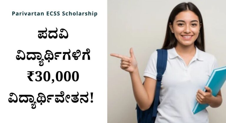 Parivartan Scholarship-ಪರಿವರ್ತನ್ ಯೋಜನೆಯಡಿ ಪದವಿ ವಿದ್ಯಾರ್ಥಿಗಳಿಗೆ ₹30,000 ವಿದ್ಯಾರ್ಥಿವೇತನ! ಇಲ್ಲಿದೆ ಸಂಪೂರ್ಣ ಮಾಹಿತಿ!
