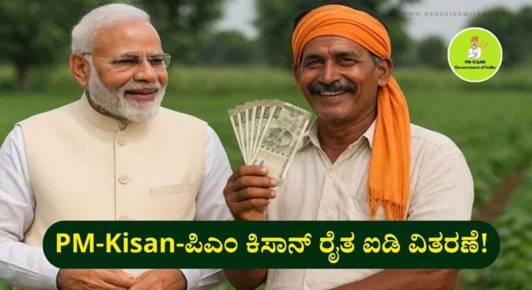 PM-Kisan ID-ಕೇಂದ್ರ ಸರಕಾರದಿಂದ ಪಿಎಂ ಕಿಸಾನ್ ಯೋಜನೆ ಸೌಲಭ್ಯ ಪಡೆಯಲು ರೈತರಿಗೆ ಐಡಿ!