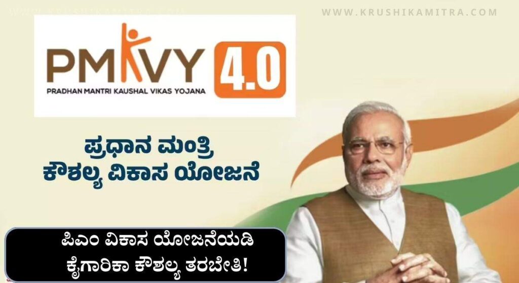 PM Vikas Yojana-ಪಿಎಂ ವಿಕಾಸ ಯೋಜನೆಯಡಿ ಕೈಗಾರಿಕಾ ಕೌಶಲ್ಯ ತರಬೇತಿ ಹಾಗೂ ₹3000 ಸ್ಟೈಪೆಂಡ್!
