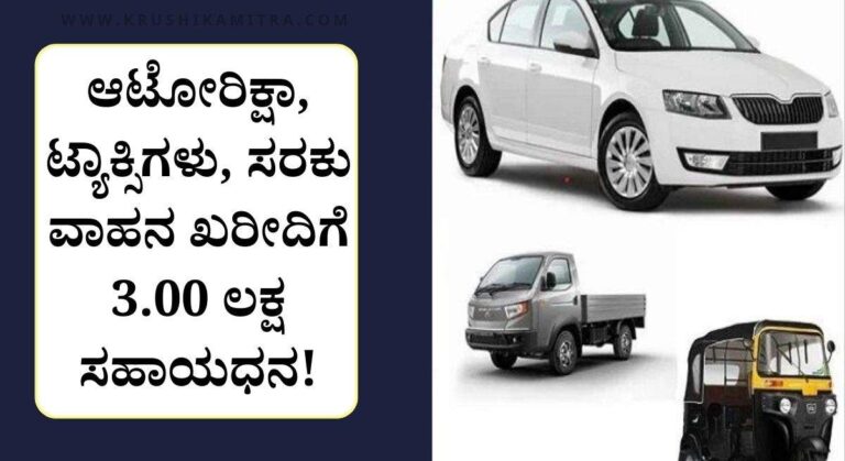 Swaavlambi Saarathi Scheme-ಸ್ವಾವಲಂಬಿ ಸಾರಥಿ ಯೋಜನೆಯ ಅಡಿಯಲ್ಲಿ 3.00 ಲಕ್ಷ ಸಹಾಯಧನ ಪಡೆಯಲು ಅರ್ಜಿ!